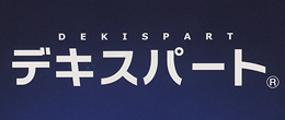 デキスパート