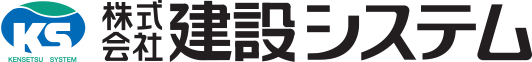 建設システム