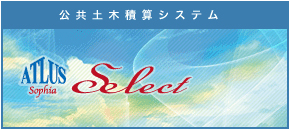 アトラスソフィアセレクト