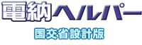 電納ヘルパー