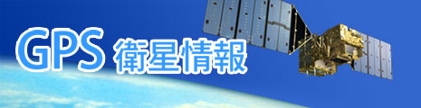 GPS衛星情報