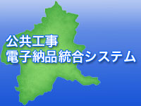 公共工事電子納品統合システム
