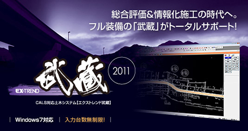 武蔵2011