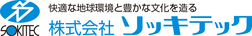 快適な地球環境と豊かな文化を造る 株式会社ソッキテック