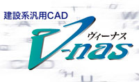 建設系汎用CADヴィーナス